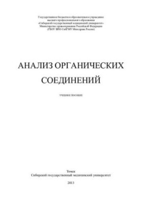 Анализ органических соединений