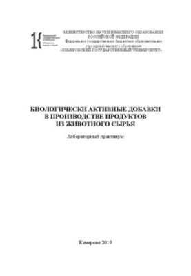 Біологічно активні добавки у виробництві продуктів з тваринної сировини: лабораторний практикум