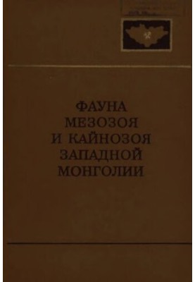 Фауна мезозоя и кайнозоя западной Монголии.