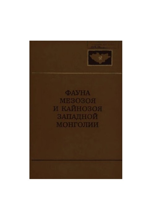 Фауна мезозоя и кайнозоя западной Монголии.