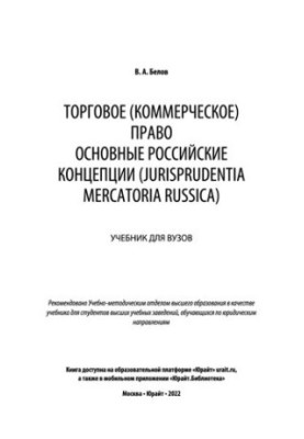 Trade (commercial) law .The main Russian concepts (Jurisprudentia Mercatoria Russica): a textbook for universities
