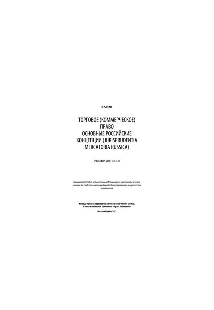 Trade (commercial) law .The main Russian concepts (Jurisprudentia Mercatoria Russica): a textbook for universities