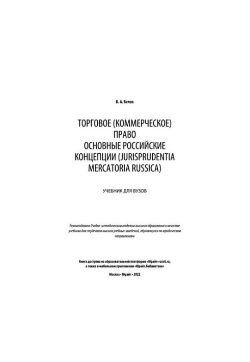 Trade (commercial) law .The main Russian concepts (Jurisprudentia Mercatoria Russica): a textbook for universities