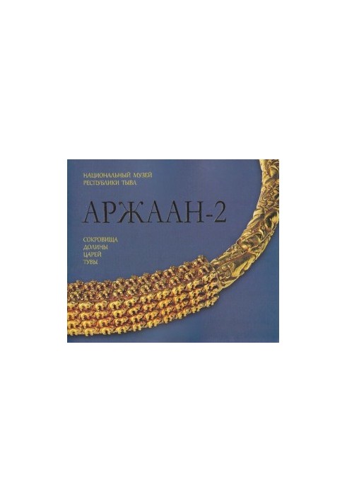 Аржаан-2. Скарби долини царів Туви