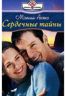 Сердечные тайны