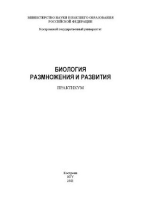 Biology of reproduction and development: workshop
