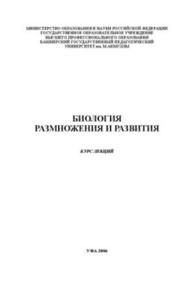 Биология размножения и развития: курс лекций