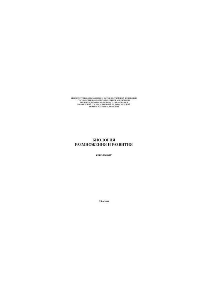 Биология размножения и развития: курс лекций