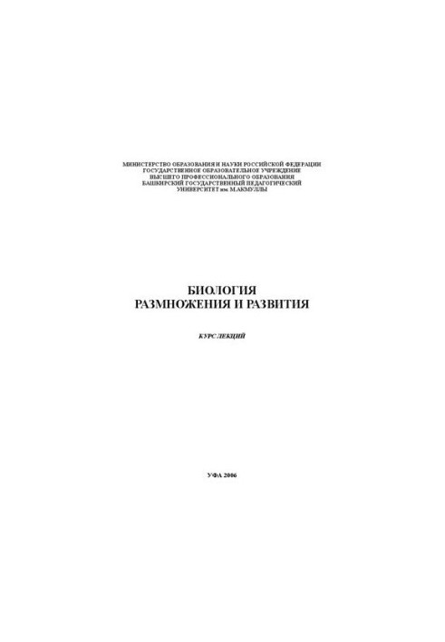 Биология размножения и развития: курс лекций