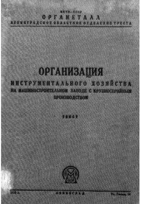 Организация инструментального хозяйства на машиностроительном заводе с крупносерийным производством