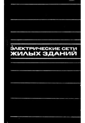 Електричні мережі житлових будинків
