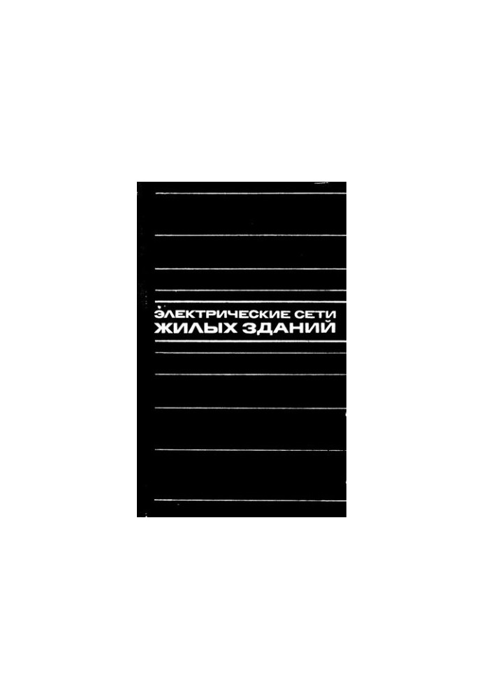 Електричні мережі житлових будинків
