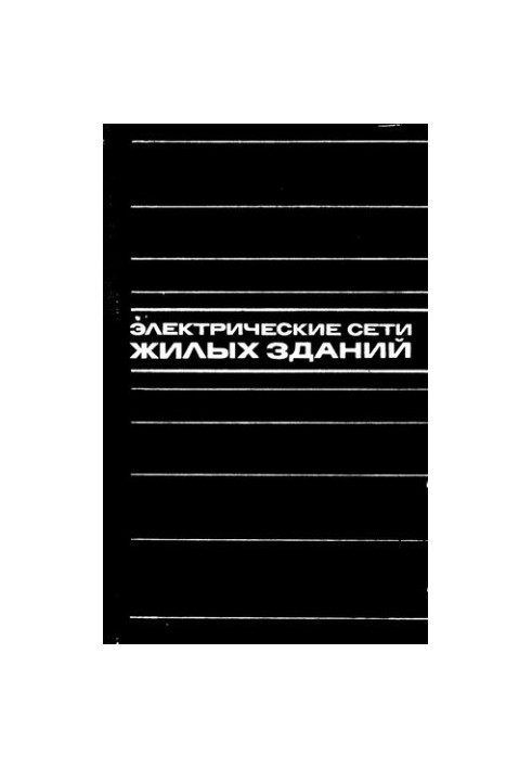 Електричні мережі житлових будинків