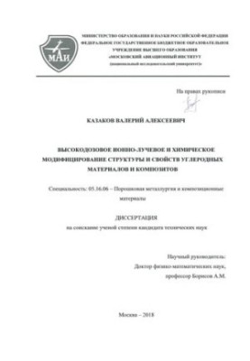 HIGH-LEVEL ION AND CHEMICAL MODIFICATION OF STRUCTURE AND PROPERTIES OF CARBON MATERIALS AND COMPOSITIONS
