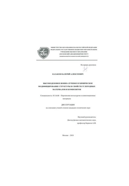 HIGH-LEVEL ION AND CHEMICAL MODIFICATION OF STRUCTURE AND PROPERTIES OF CARBON MATERIALS AND COMPOSITIONS
