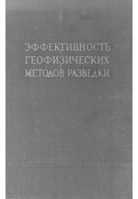Эффективность геофизических методов разведки в южной части Сибирской платформы, впадинах Забайкалья и Дальнего Востока