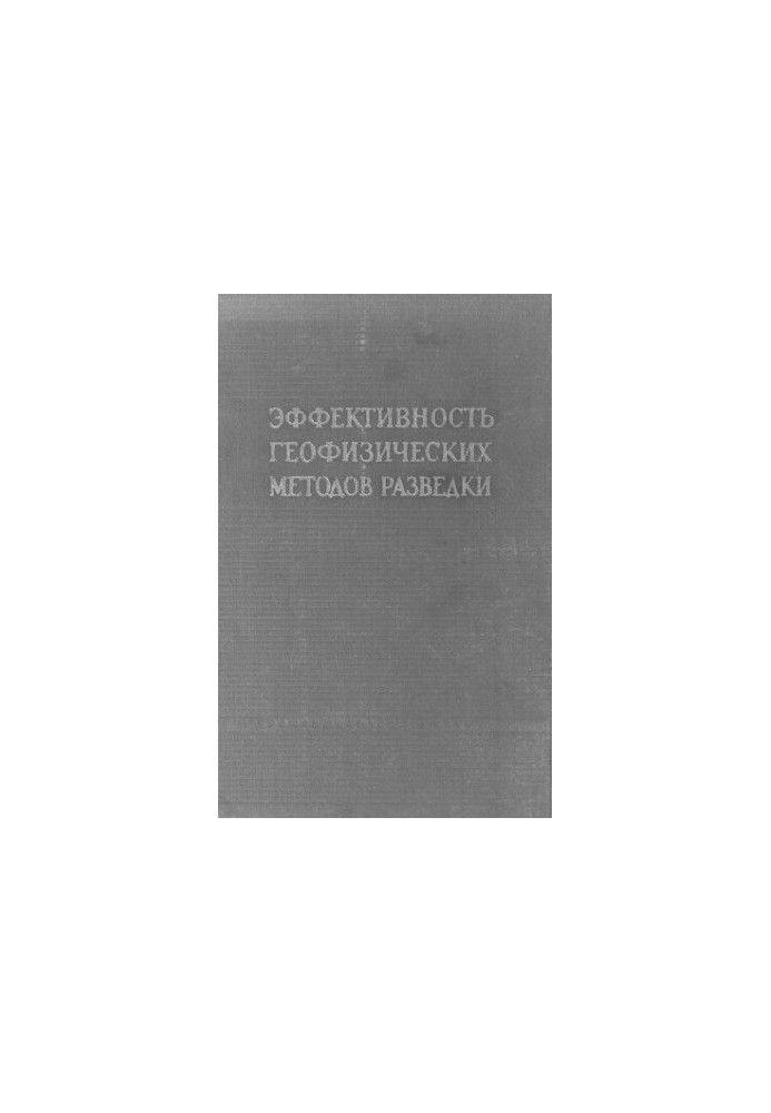 Эффективность геофизических методов разведки в южной части Сибирской платформы, впадинах Забайкалья и Дальнего Востока