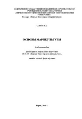 Основи марикультури: навчальний посібник для студентів спеціальності 35.03.08 "Водні біоресурси та аквакультура" денної та заочної форм навчання