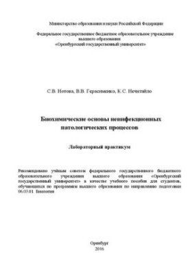 Біохімічні основи неінфекційних патологічних процесів: лабораторний практикум