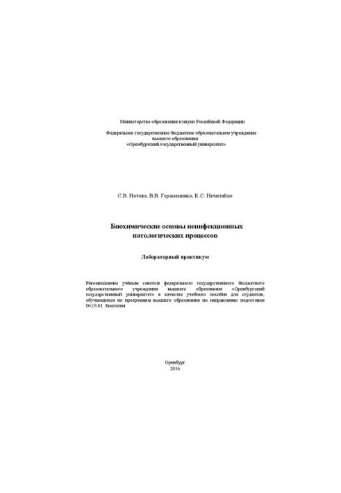 Біохімічні основи неінфекційних патологічних процесів: лабораторний практикум