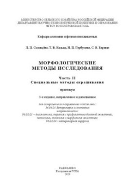 Морфологические методы исследования: Часть II. Cпециальные методы окрашивания: практикум