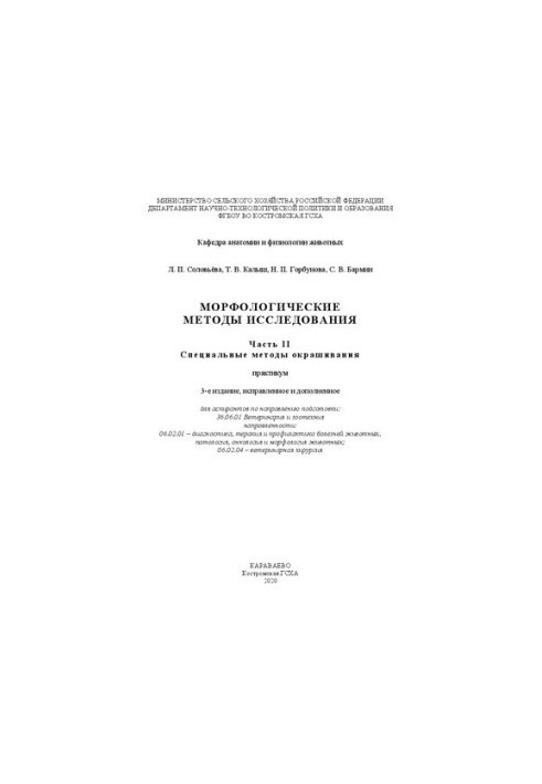 Морфологические методы исследования: Часть II. Cпециальные методы окрашивания: практикум