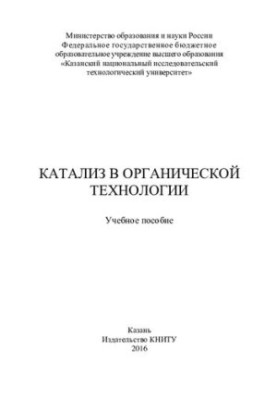 Каталіз в органічній технології: навчальний посібник