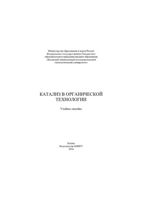 Каталіз в органічній технології: навчальний посібник