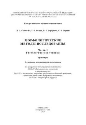 Морфологічні методи дослідження: Частина I. Гістологічна техніка: практикум
