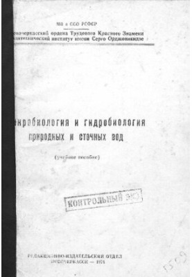 Микробиология и гидробиология природных и сточных вод