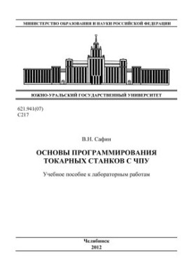 Основы программирования токарных станков с ЧПУ