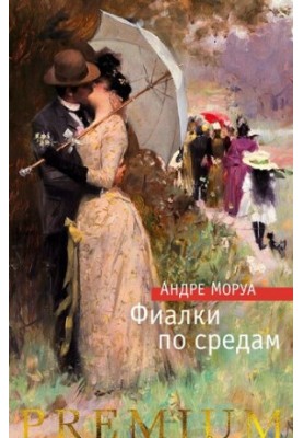 Фіалки по середах. Новели
