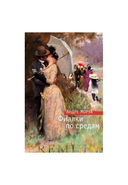 Фіалки по середах. Новели