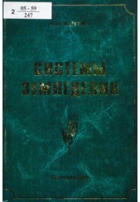 Системы земледелия (на примере сибирских регионов) : учеб. пособие для студентов, обучающихся по агрон. специальностям
