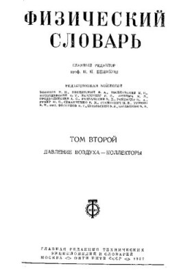 Физический словарь том 2