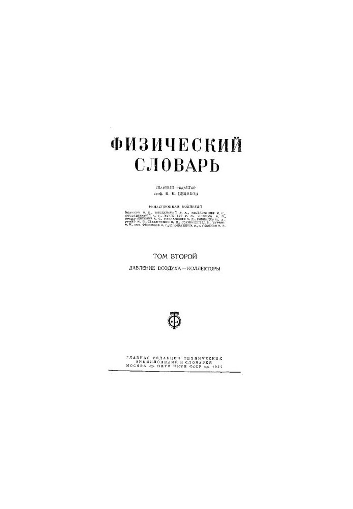 Физический словарь том 2