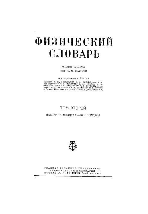 Физический словарь том 2