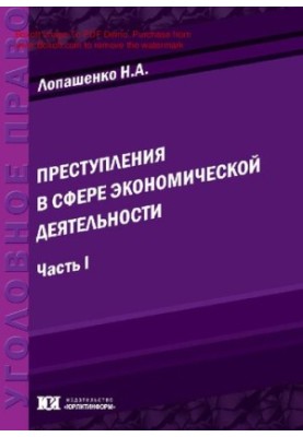 Преступления в сфере экономической деятельности: теоретический и прикладной анализ [Текст] : монография / Н. А. Лопашенко