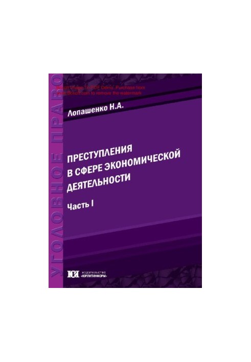 Преступления в сфере экономической деятельности: теоретический и прикладной анализ [Текст] : монография / Н. А. Лопашенко