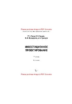 Инвестиционное проектирование. Учебник