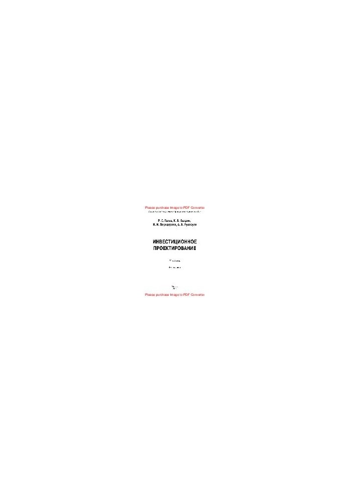 Инвестиционное проектирование. Учебник