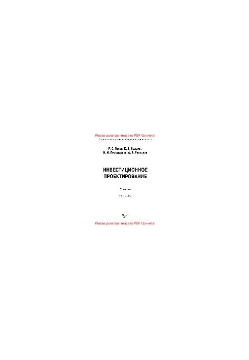 Инвестиционное проектирование. Учебник