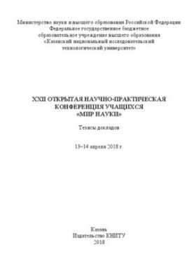 World of Science: XXII Open Scientific and Practical Conference of Students: abstracts of reports (April 13-14, 2018)