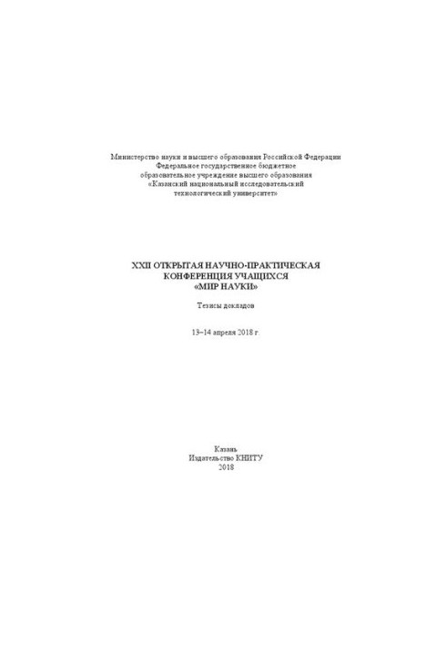 World of Science: XXII Open Scientific and Practical Conference of Students: abstracts of reports (April 13-14, 2018)