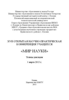 Мир науки. XVII открытая научно-практическая конференция учащихся: Тезисы докладов