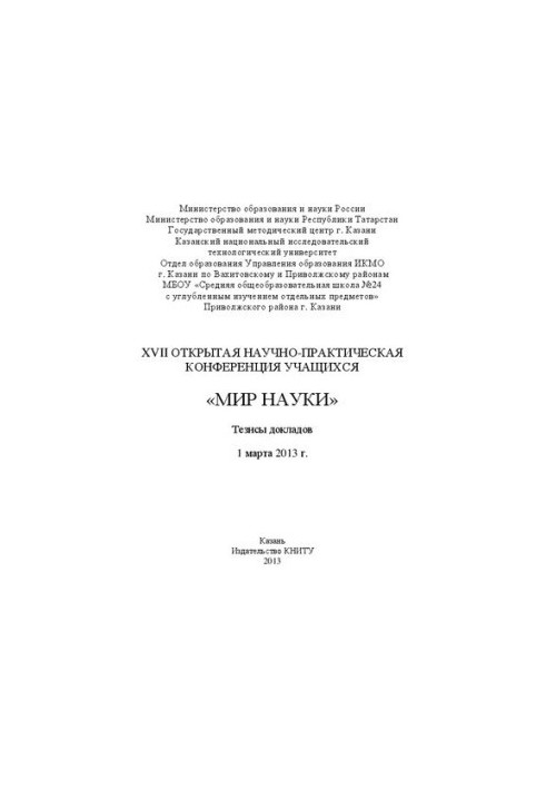 Мир науки. XVII открытая научно-практическая конференция учащихся: Тезисы докладов