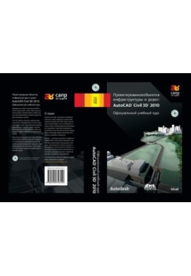 Проектирование объектов инфраструктуры и дорог: AutoCAD Civil 3D. Официальный учебный курс