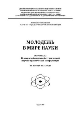 Молодежь в мире науки: материалы IX открытой окружной студенческой научно-практической конференции, 26 ноября 2021 года