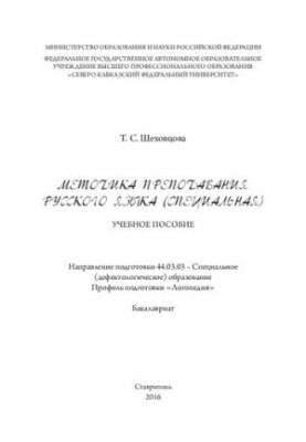 Методика преподавания русского языка (специальная): учебное пособие. Направление подготовки 44.03.03 – Специальное (дефектоло