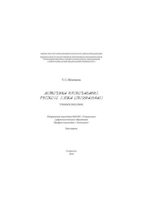 Методика преподавания русского языка (специальная): учебное пособие. Направление подготовки 44.03.03 – Специальное (дефектоло